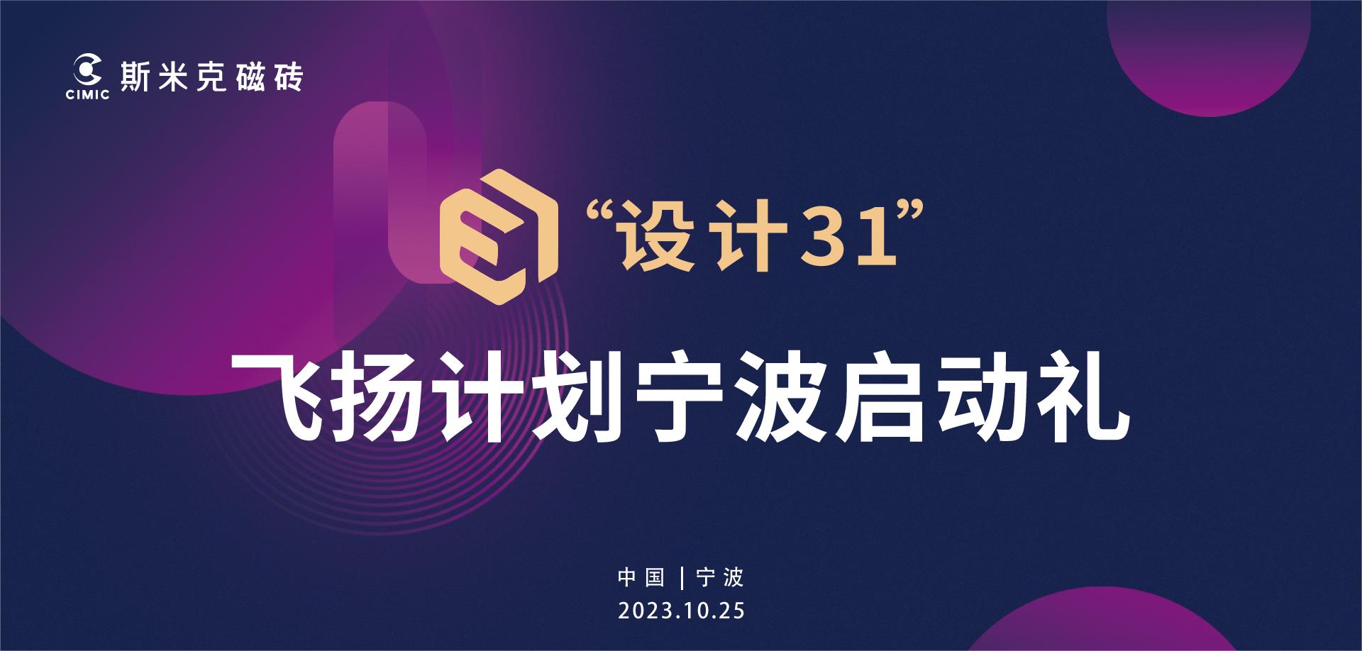 粉色视频在线看“设计31”飞扬计划宁波站启动 | 大咖云集见证行业新生