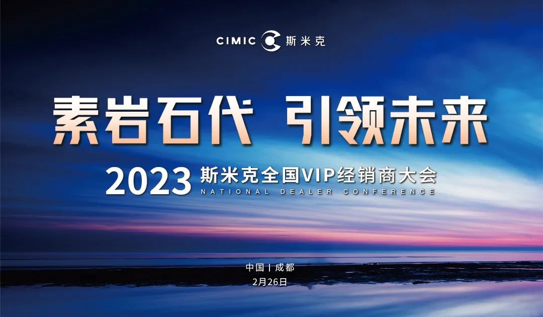 “素岩石代 引领未来” 2023粉色视频在线看磁砖全国VIP经销商大会圆满举行