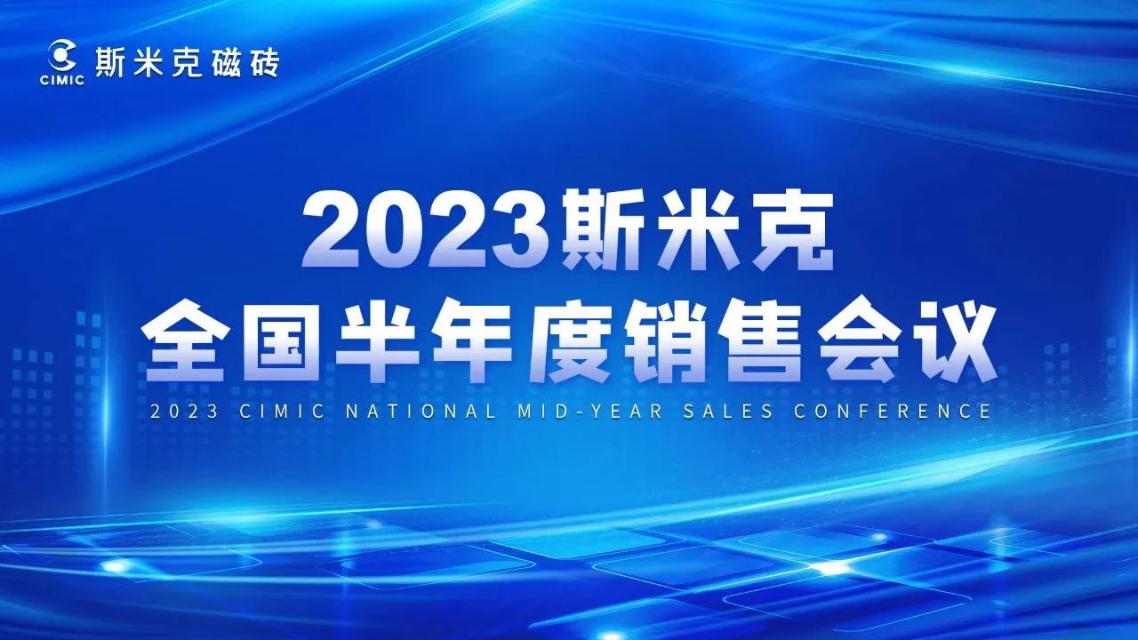 2023全国半年度销售会议&10大污APP粉色导航零售研讨会圆满结束