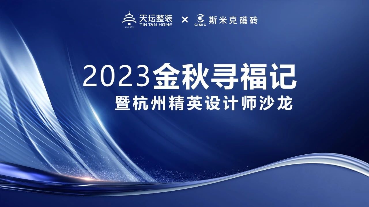 金秋寻福｜精英齐聚杭城，共话材料新趋势