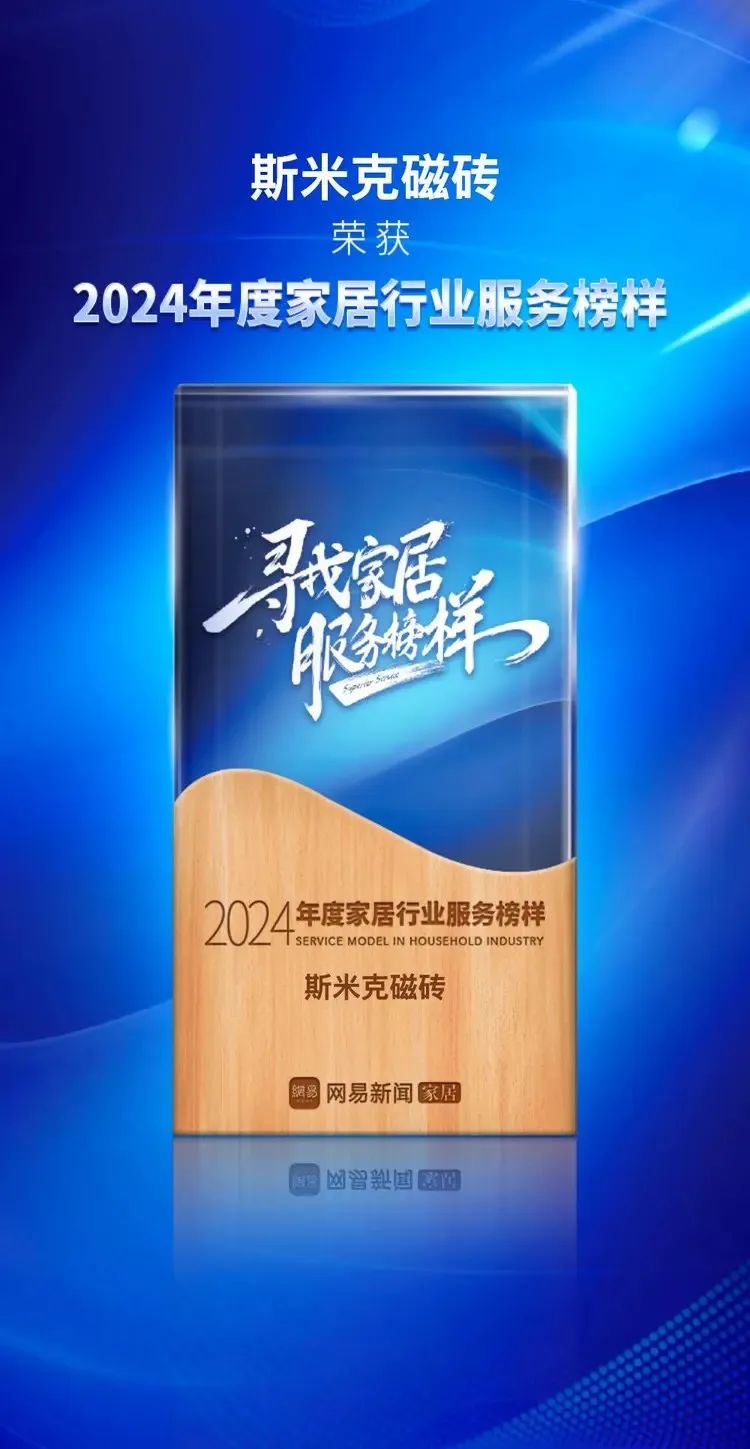 快讯 | 粉色视频在线看磁砖荣获网易家居2024年度家居行业服务榜样