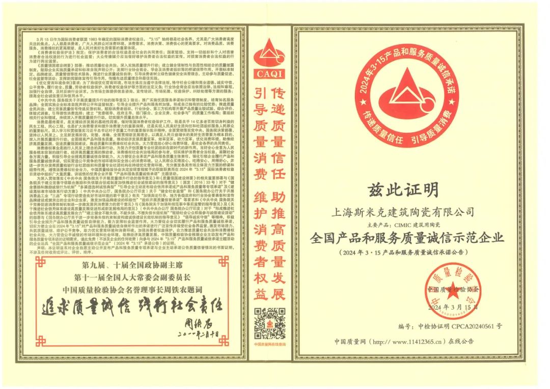 喜报丨粉色视频在线看磁砖荣获2024“全国产品和服务质量诚信示范企业”称号
